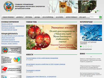 Главного Управления Природных Ресурсов и Экологии Алтайского края