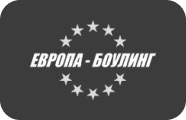 Европа-Боулинг