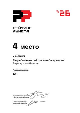 Награда: 2026 - Разработчики сайтов и веб-сервисов - Барнаул и область