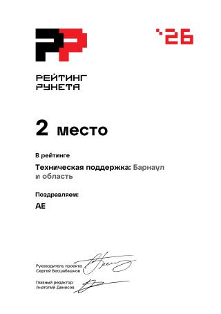 Награда: Диплом 2026 - Техническая поддержка - Барнаул и область