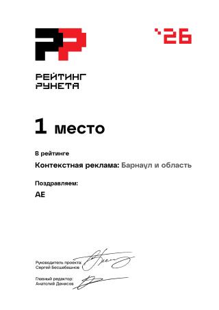 Награда: Диплом 2026 - Контекстная реклама - Барнаул и область