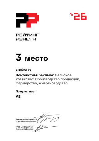 Награда: Диплом 2026 - Контекстная реклама - Сельское хозяйство