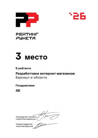 Награда: Диплом 2026 - Разработчики интернет-магазинов - Барнаул и область